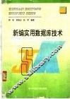 新编实用数据库技术