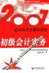 2007应试指导及模拟测试  初级会计实务