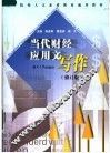 当代财经应用文写作  第3版
