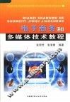 电子商务和多媒体技术教程