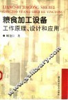 粮食加工设备工作原理、设计和应用
