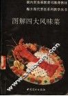 图解四大风味菜