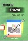 易腐食品贮运技术