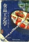 食品工艺学