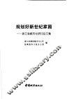 规划好新世纪家园：浙江省城市化研讨会文集