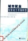 城市就业与劳动力市场转型