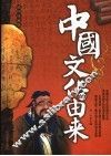 中国文化的由来  插图珍藏本  插图珍藏版