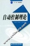自动控制理论