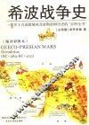 希波战争史  一部关于古希腊城邦及波斯帝国历史的“百科全书”  缩译彩图本