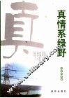 真情系绿野  农电报道集