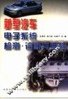 新型汽车电子系统检测·诊断与维修