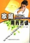 家庭用药漫谈