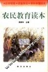 农民教育读本