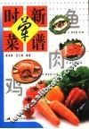 时新荤菜谱