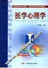 医学心理学