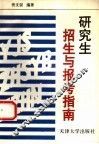 研究生招生与报考指南
