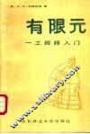 有限元  工程师入门