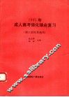 1995年成人高考强化综合复习
