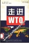 走进WTO