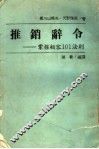 推销辞令  掌握顾客101法则