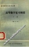 高等数学复习纲要  下册  基础部分