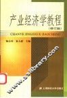 产业经济学教程  修订版