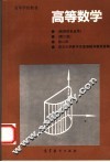 高等数学  第2册