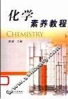 化学素养教程