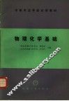 物理化学基础