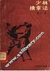 少林擒拿法