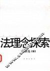 法理念探索