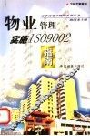 物业管理实施ISO9002指南