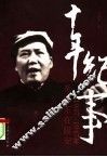 十年纪事  1937-1947年毛泽东在延安