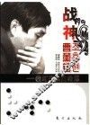 战神曹薰铉  我对围棋的畅想