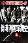 伪满洲国军简史  上
