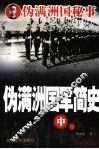 伪满洲国军简史  中