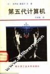 第五代计算机