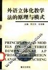 外语立体化教学法的原理与模式
