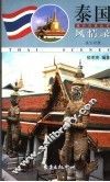 泰国风情录  英汉对照