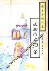 课本中的作家·状物作文50篇