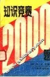 知识竞赛  2000  例题