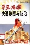 常见鸡病快速诊断与防治