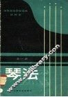 琴法  试用本  第1册