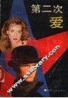 第二次爱