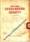 为实现党在过渡时期的总路线而斗争  工人政治教材