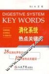 消化系统热点关键词