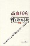 高血压病中医诊疗养护