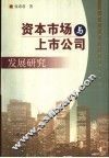 资本市场与上市公司发展研究