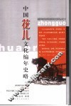 中国花儿文化编年史略