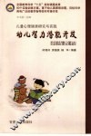 幼儿智力潜能开发训练教程